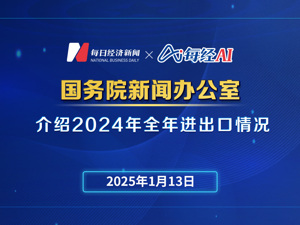 直播丨国新办介绍2024年全年进出口情况