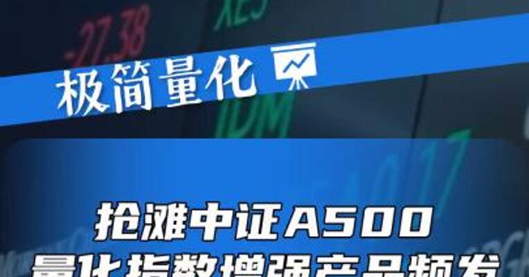 抢滩中证A500，量化指数增强产品频发