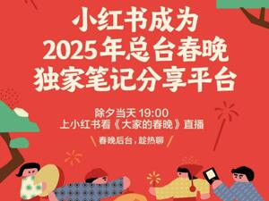 小红书官宣与央视春晚再度合作，将打造全民热点话题讨论场
