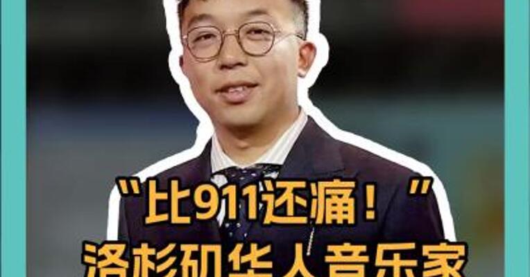 “比911还痛！” 洛杉矶华人音乐家 豪宅古董名琴 全被烧光