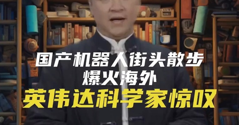 国产机器人街头散步爆火海外！英伟达高级AI研究科学家惊叹