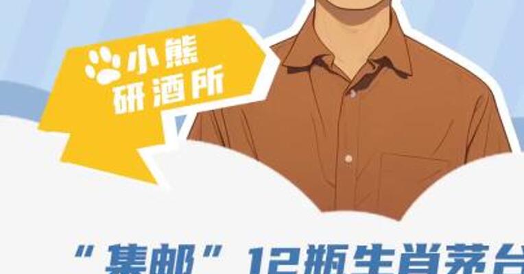 “集邮”12瓶生肖茅台 这么买更划算