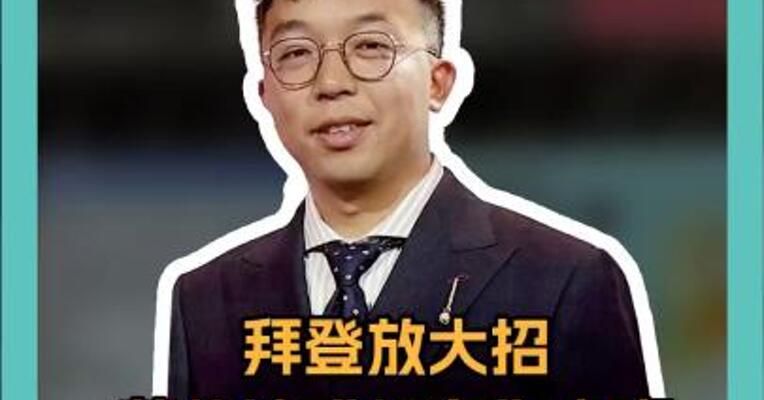 拜登放大招 英伟达“炮轰”白宫 涉芯片出口
