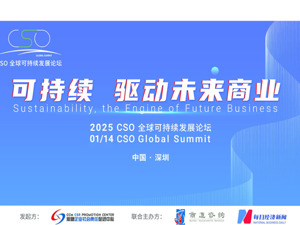 聚焦中国ESG新元年 “2025 CSO全球可持续发展论坛”今天举行