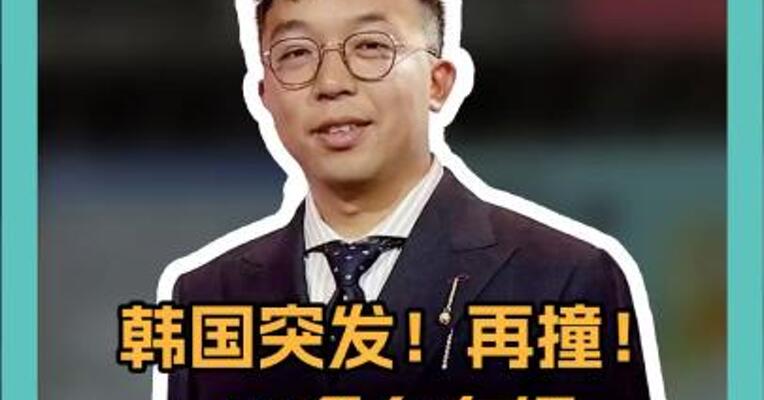 韩国突发！再撞！ 40多台车辆 连环撞击