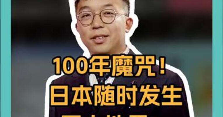 100年魔咒！日本随时发生巨大地震！13年前专家警告：或致40万人遇难