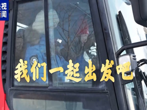 2025新春走基层丨共赴美好未来