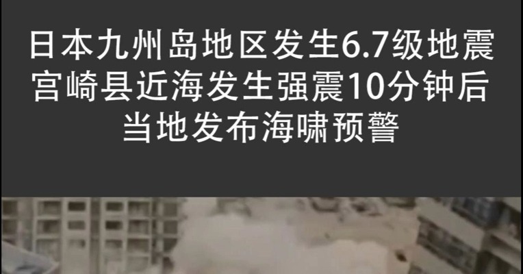 日本九州岛地区发生6.7级地震 宫崎县近海发生强震10分钟后 当地发布海啸预警