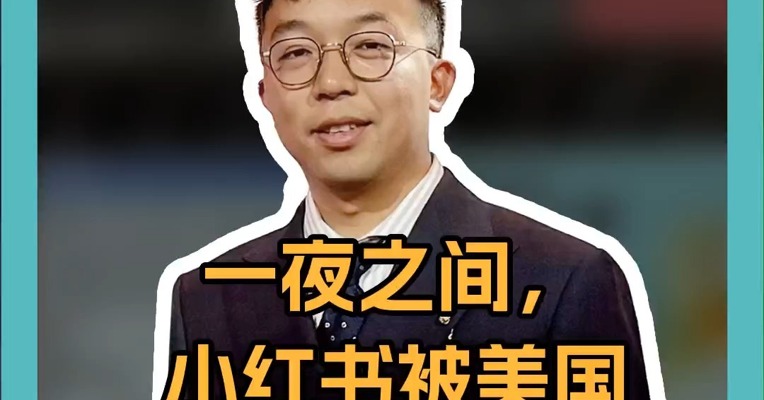 一夜之间，小红书被美国“TikTok难民”挤爆了