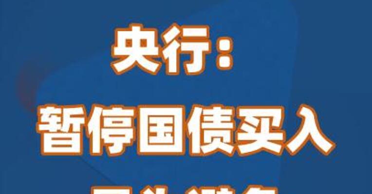 央行：暂停国债买入是为避免市场波动