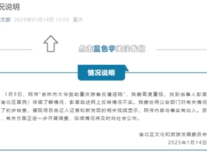 吉林大爷救助重庆游客反遭诬陷？重庆文旅回应：网传内容与事实有出入