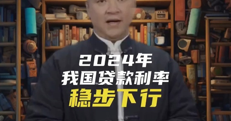 2024年我国贷款利率稳步下行