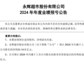 永辉超市：预计2024年净亏损14亿元！共完成了31家门店的调改，公司副总裁曾称：2025年至少还要调改100家门店