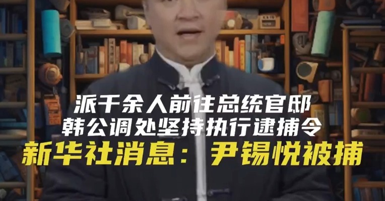 派千余人前往总统官邸韩公调处坚持执行逮捕令 新华社消息：尹锡悦被捕
