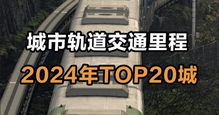 城市轨道交通里程  2024年TOP20城