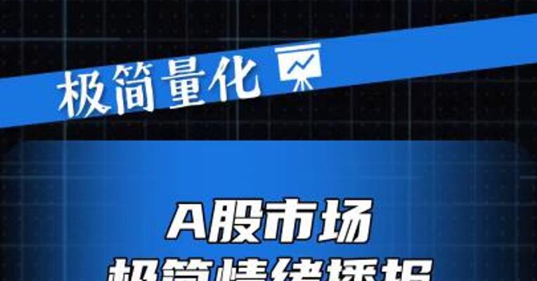 A股市场极简情绪播报