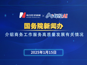 直播丨国新办介绍商务工作服务高质量发展有关情况