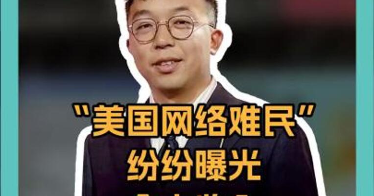 “美国网络难民” 纷纷曝光个人收入 可能这才是真实的美国 