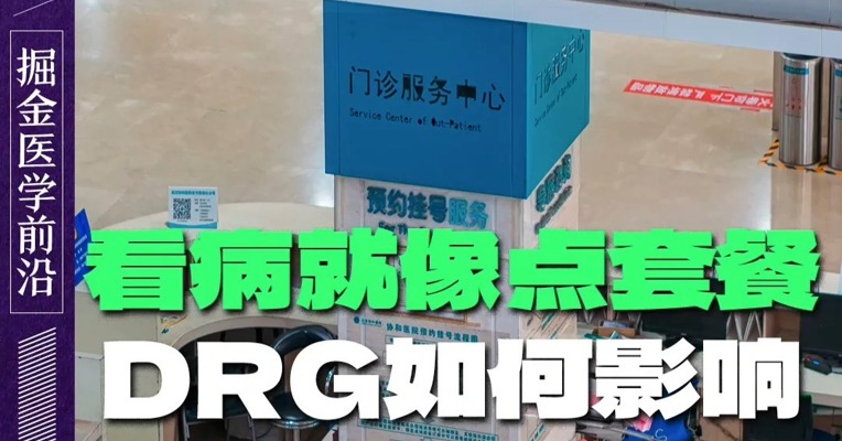 看病就像点套餐 DRG如何影响老百姓看病