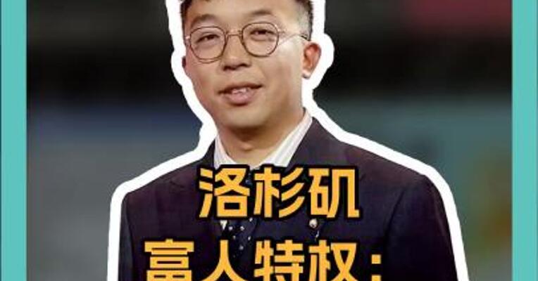 洛杉矶富人特权：“钞能力”能让山火“改道”