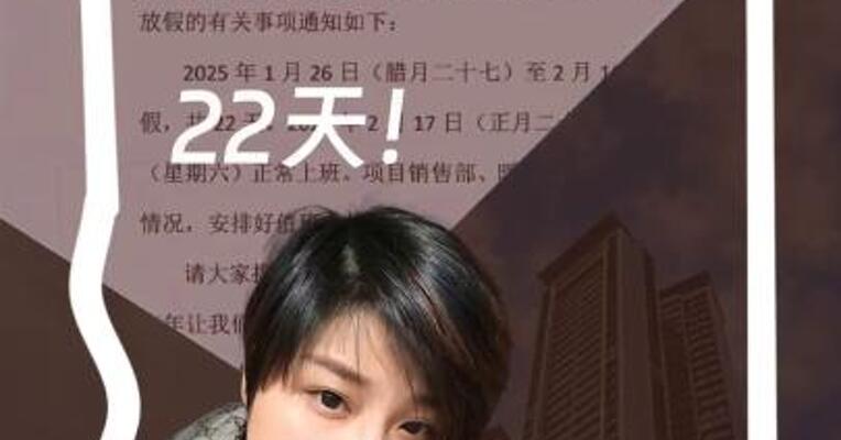各位打工人注意了！春节你放几天假？看看别人家的公司
