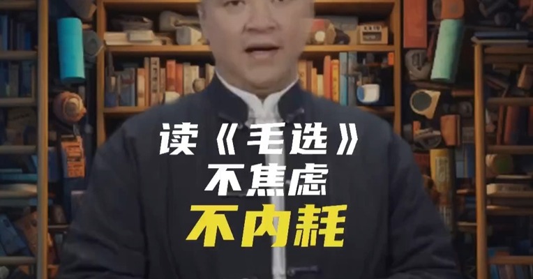 读《毛选》，不焦虑，不内耗！