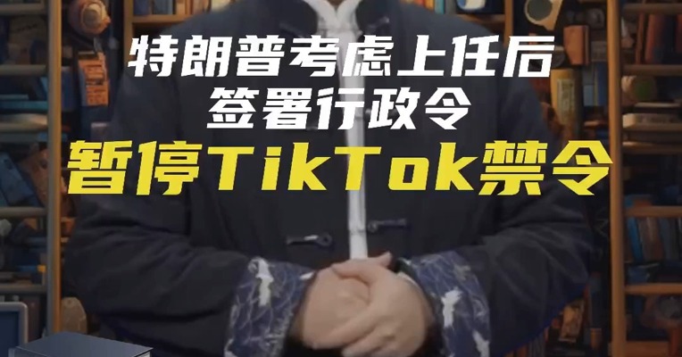 特朗普考虑上任后签署行政令暂停TikTok禁令