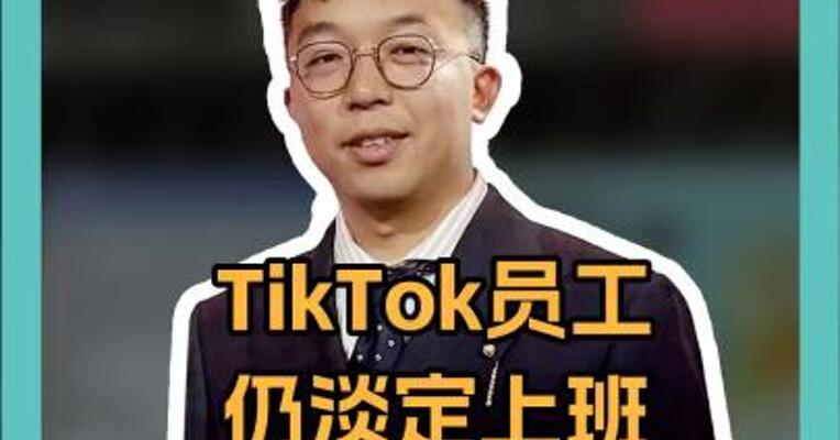 TikTok员工仍淡定上班，薪资福利照发，还有反转？