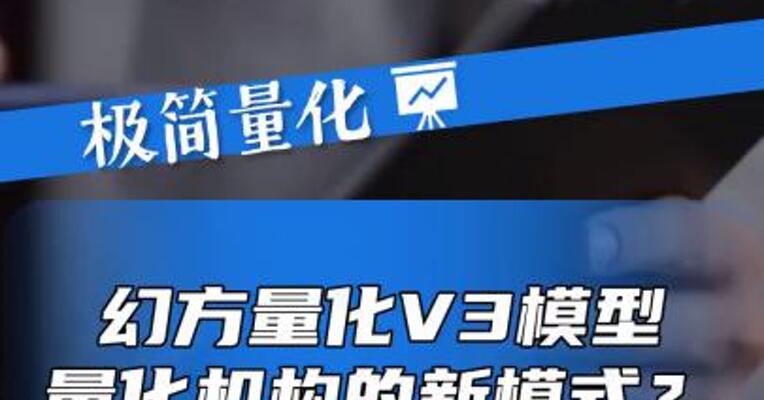 幻方量化V3模型，量化机构的新模式？