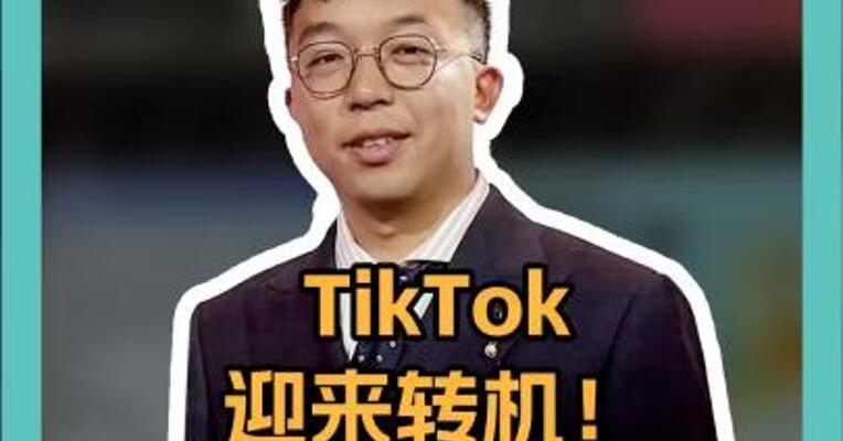 TikTok迎来转机！周受资也有新动作