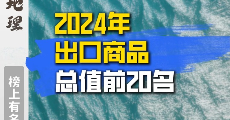 2024年出口商品总值前20名