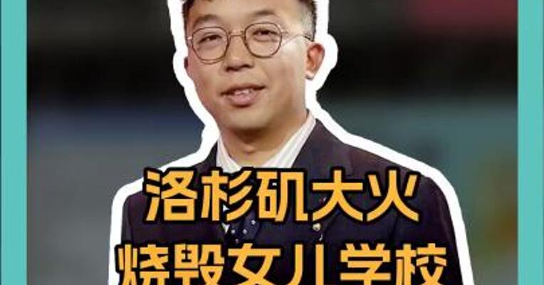 洛杉矶大火烧毁女儿学校，陈冠希急了！呼吁大伙捐款 