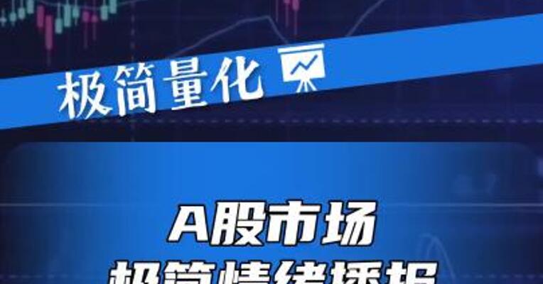 A股市场极简情绪播报