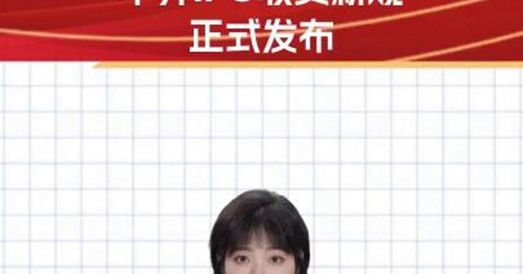 不按发行规模递增 中介IPO收费新规正式发布