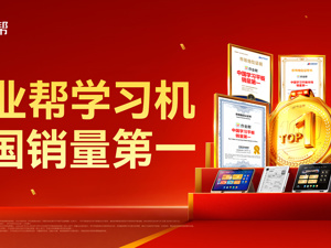 作业帮学习机2024年全渠道销量居行业首位