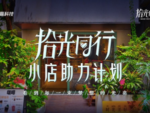 小赢科技 “拾光同行 小店助力计划”收官，岁末走心短片致敬创业者