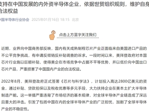 中国半导体行业协会发声！中国机电商会：敦促拜登政府摒弃冷战思维