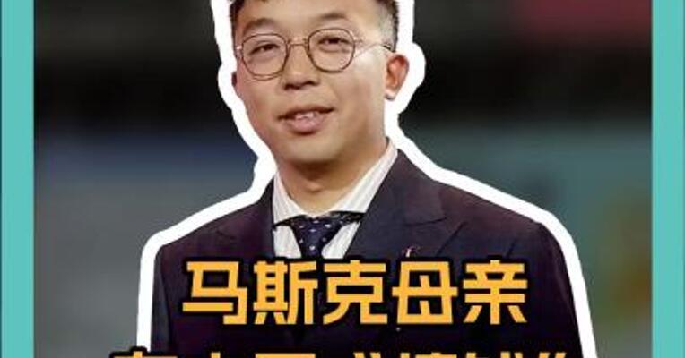 马斯克母亲，在中国“搞钱”，惊天代言费曝光