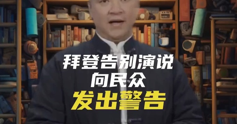 拜登告别演说向民众发出警告