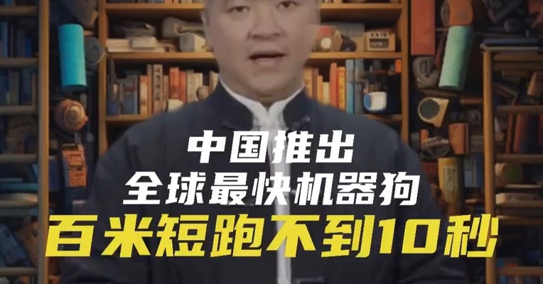 中国推出全球最快机器狗之一  百米短跑不到10秒