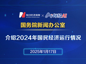 国新办举行新闻发布会介绍2024年国民经济运行情况