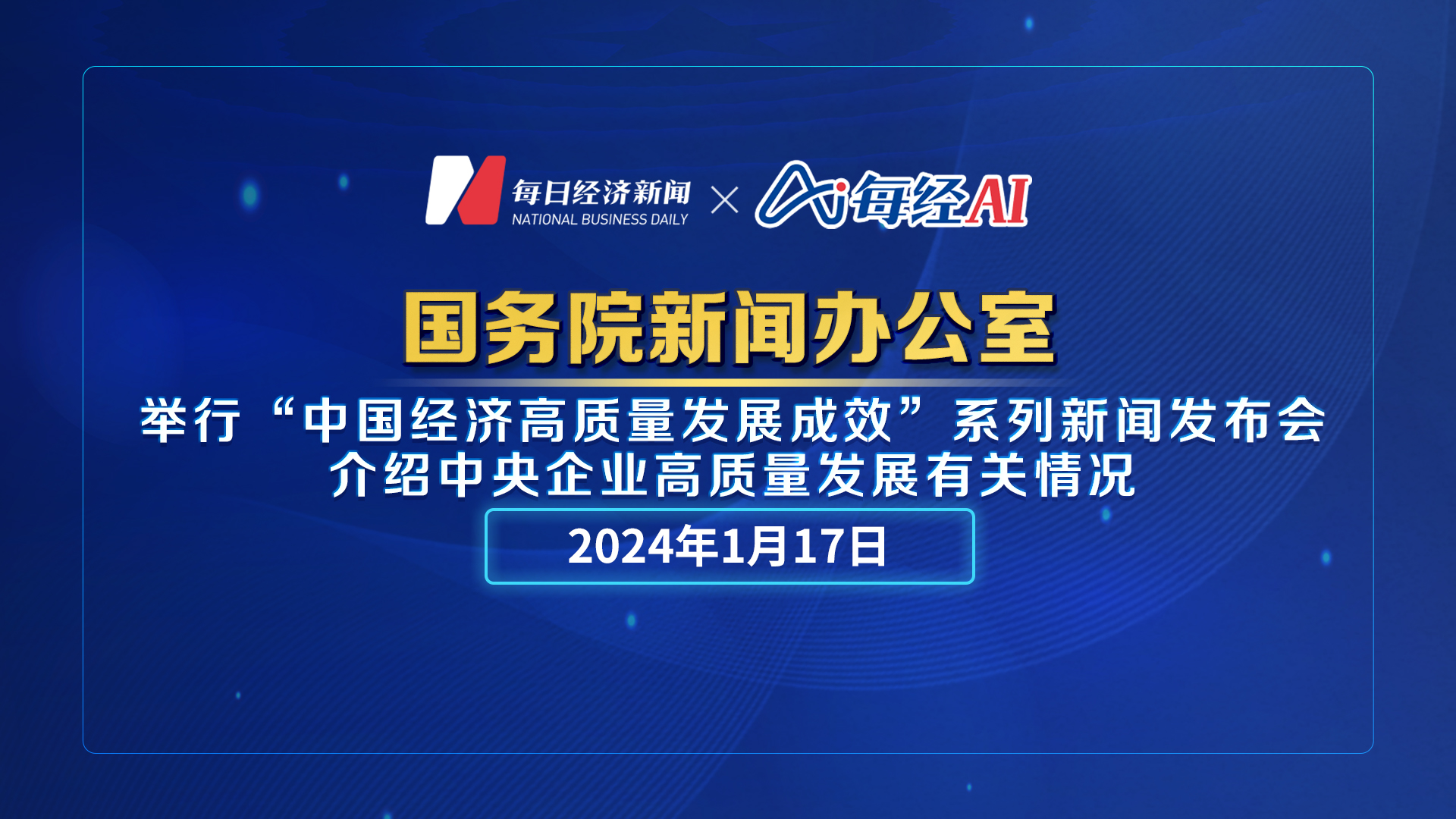 直播丨國新辦舉行“中國經濟高質量發展成效”系列新聞發布會　介紹中央企業高質量發展有關情況