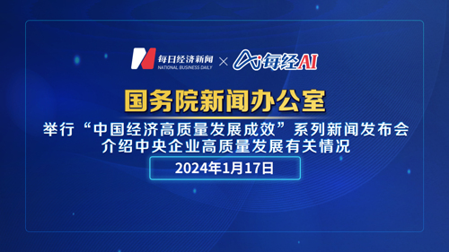 直播丨国新办举行“中国经济高质量发展成效”系列新闻发布会　介绍中央企业高质量发展有关情况