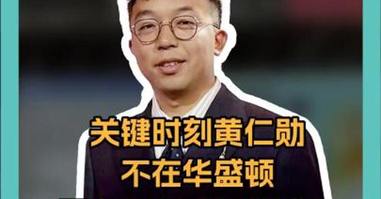 关键时刻 黄仁勋不在华盛顿 而在深圳“狂撒钱” 一个红包最高4万元 