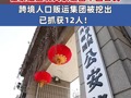 公安机关全力解救在泰缅边境失联被困中国公民 开展相关案件侦查调查 跨境人口贩运集团被挖出 已抓获12人！