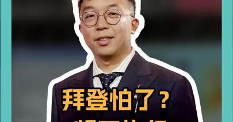 拜登怕了？将不执行TikTok禁令