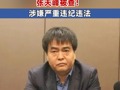 国家烟草专卖局原副局长张天峰通报被查 涉嫌严重违纪违法