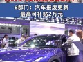 #2025年汽车以旧换新政策来了！报废旧车并购买新车最高可补贴2万元！8部门：#汽车报废更新最高可补贴2万元 #8部门完善汽车置换更新补贴标准