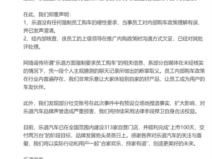 乐道汽车：未强制员工购车，系当事员工理解有误！公司上月交付量超1万台