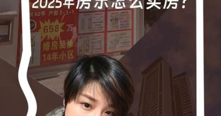 猜中了开头，你却猜不到结尾！上海二手房价年末涨了5.3%，2025年房东怎么卖房？